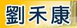 劉禾康  0931-350885.龍潭工業用地.龍潭農地